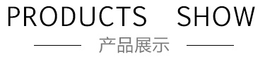 產品展示